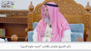 559 - رأي الشيخ عثمان بكتاب “إحياء علوم الدين” - عثمان الخميس