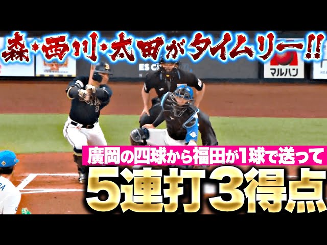 【王者の打線】廣岡大志の四球から…『福田が1球で送りバント→5連打で3得点！』