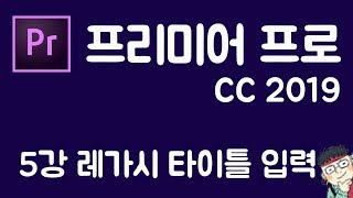 프리미어 프로 CC 2019 초보 강좌 #5 -레가시 타이틀-