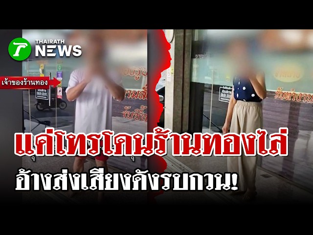 งง! แค่ยืนคุยโทรศัพท์หน้า ATM โดนร้านทองไล่เฉยเลย | 25 ส.ค. 69 | ไทยรัฐนิวส์โชว์