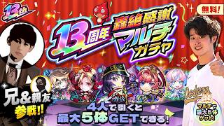 【モンストLIVE】去年は一人で引いた『13周年轟絶感謝マルチガチャ』を兄貴と親友の力を借りて神引きしちゃうぜ配信【リゼロコラボ第2弾超究極クエスト『神龍 ボルカニカ』も攻略する予定です】
