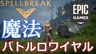 魔法を使うバトルロワイヤル！？新バトロワを紹介実況【Spellbreak】