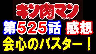 キン肉マン第525話感想※注意　最新話までのネタバレあり【キン肉マン/ストーリー考察・予想#1293】