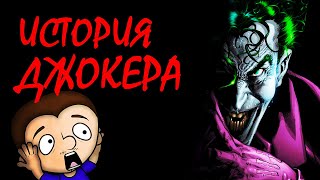 Джокер VS Антоша! История безумного клоуна убийцы