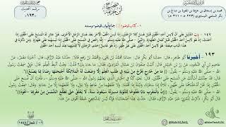 شرح صحيح ابن خزيمة حديث (193) الدكتور ماهر الفحل image