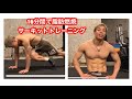 16分間で痩せるサーキットトレーニング! かっこいい、美しい身体になるための16分!短時間で脂肪燃焼!