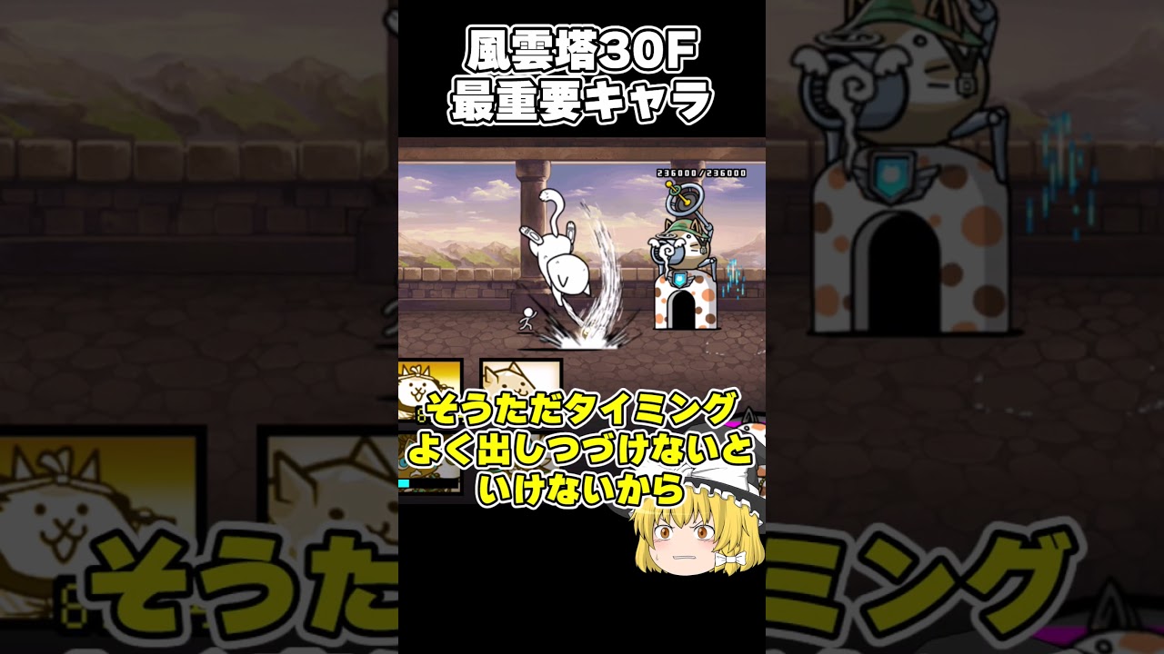 風雲にゃんこ塔30F最重要キャラ #にゃんこ大戦争 #ゆっくり実況