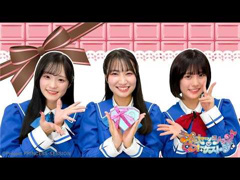 【プリンセッション・オーケストラ 】オル活動画　第18回『相思相愛バレンタインチャレンジ！』｜タカラトミー公式