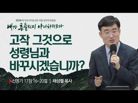 [채성렬 목사] 고작 그것으로 성령님과 바꾸시겠습니까? | 2024 마가의다락방교회 여름 영...