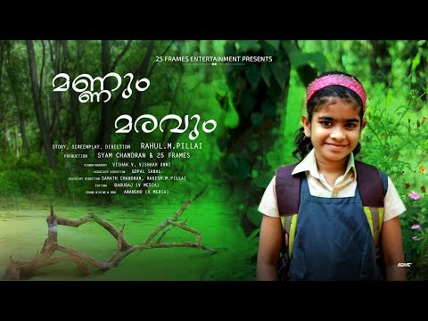 Mannum Maravum Malayalam short filmമണ്ണിന്റെയും മനുഷ്യന്റെയും മനസ്സുതൊടുന്നൊരു ദൃശ്യ വിസ്മയം...