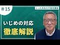 不登校の原因にもなる、いじめを分析、対応法を解説する