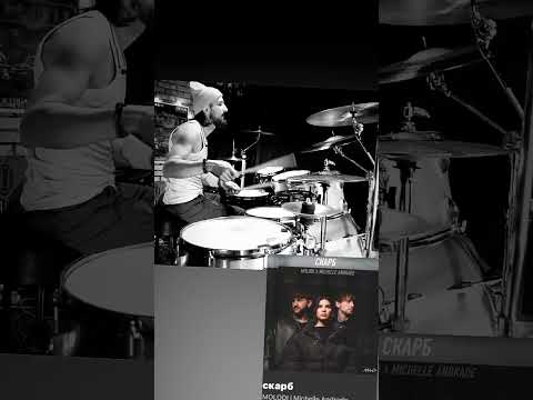 Molodi&Michelle Andrade-Скарб #drumcover