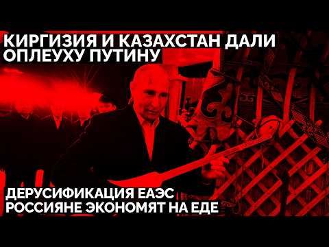 Киргизия и Казахстан дали оплеуху Путину: дерусификация ЕАЭС. Россияне экономят на еде