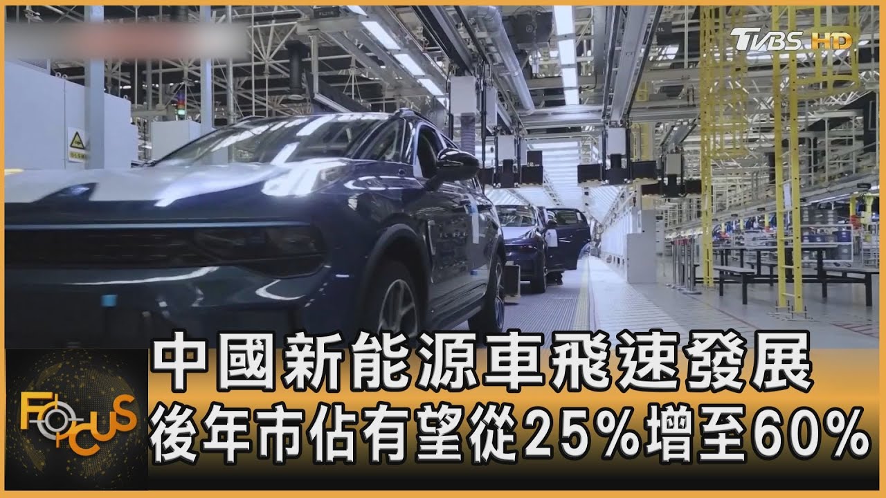 陸新能源車發展速 後年市佔有望從25%增至60%