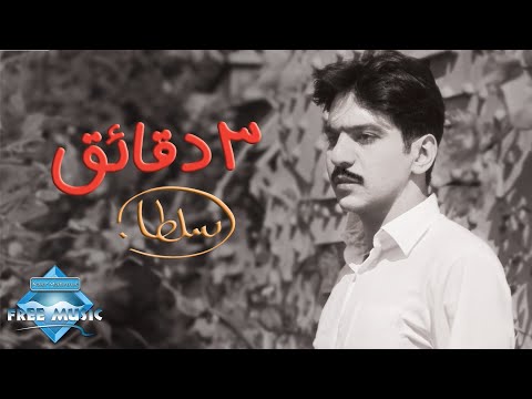 Bahaa Sultan - Talat Da2aye2 | بهاء سلطان - ٣ دقائق