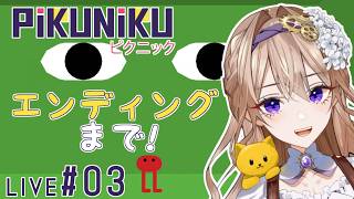 【PiKUNiKU】#3 しゃんしゃいんしゃの火山から脱出しよう！ 【ピクニック初見実況】