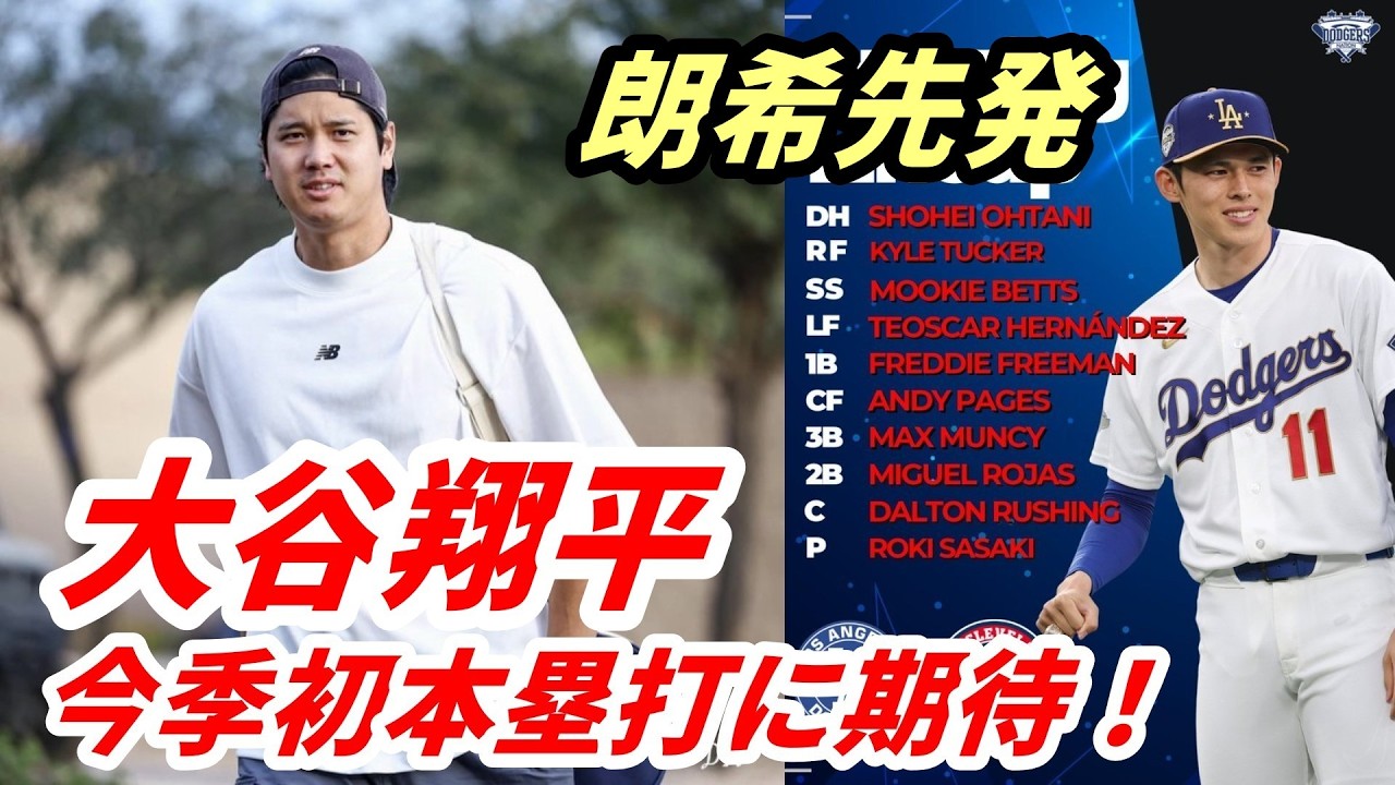 大谷翔平　初本塁打に期待！ガーディアンズ戦「１番ＤＨ」スタメン発表！先発は佐々木朗希！