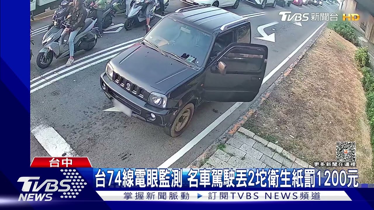 台74線電眼監測 名車駕駛丟2坨衛生紙罰1200