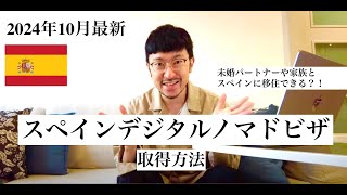 【完全版】スペインデジタルノマドビザ取得方法