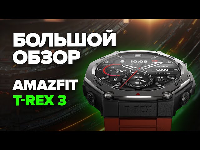 Подробный обзор Amazfit T-rex 3 - работа GPS, батарея, карты, удобство использования, тренировки
