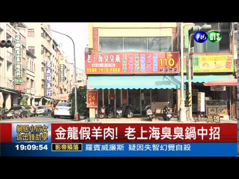 金龍假羊肉 流向平價小火鍋!
