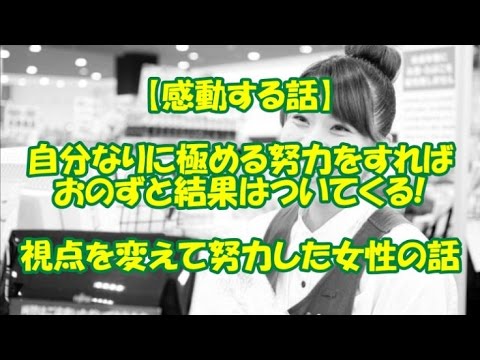 【感動する話】自分なりに極める努力をすればおのずと結果はついてくる！視点を変えて努力した女性の話