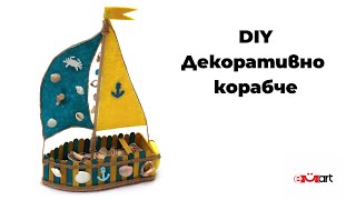 DIY Декоративно корабче