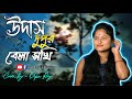 উদাস দুপুর বেলা সখি | Udas Dupur Bela Sokhi | Bangla Folk Song | Dipa Roy | Kori Komal
