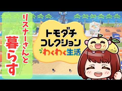 5.26【#トモコレ】遅くなってすみません…！！ちょこっとだけトモコレやります！今日のマリカは今週中に振り替えする！！