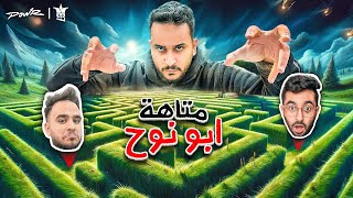 اول شخص يفوز في متاهة ابونوح ياخذ ٥٠،٠٠٠ الف ريال???? ( متاهة الفلوس????)