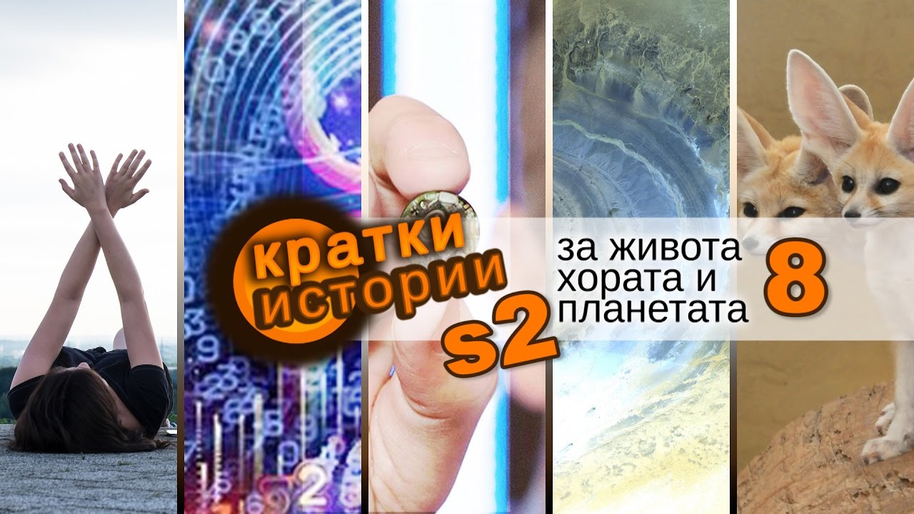 Кратки истории за живота, хората и планетата – S2 еп. 8