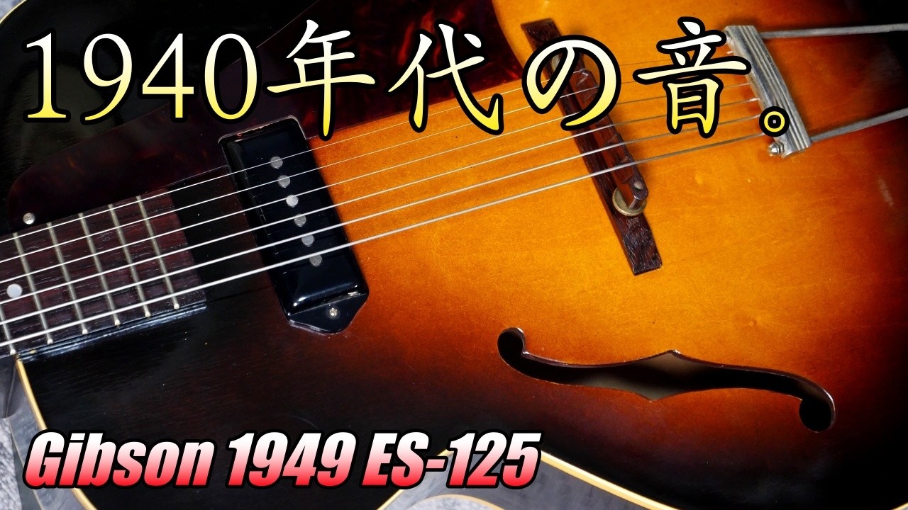 '40年代、奇跡のエレキギター。そのサウンド、特徴を解説。【ギターバイヤー増田】