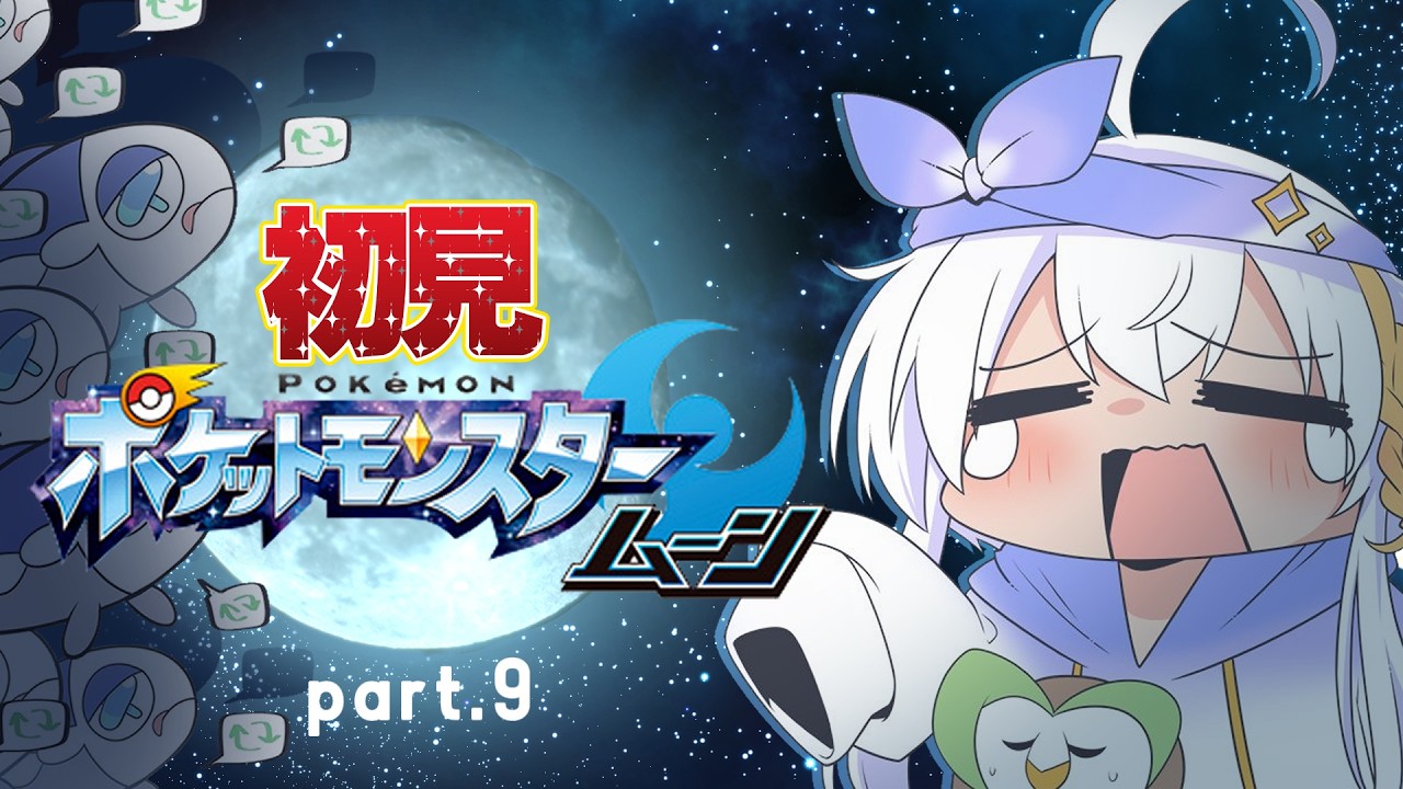 【定期配信/初見ポケットモンスタームーン】part09 アセロラチャン😁待っててネ！【ミリル・シャムシルル】