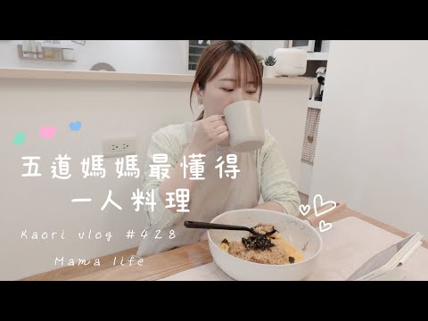 五道媽媽最懂的一人料理🌷小孩不在就是要吃這些！不沾鍋料理 Kaori vlog #428