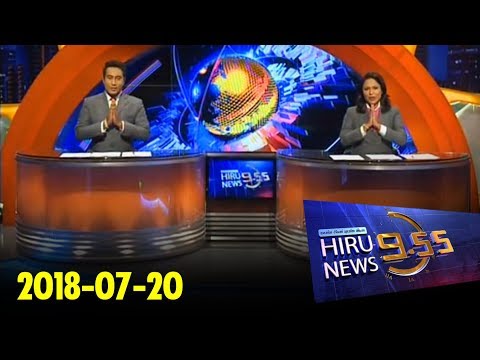 Hiru News 9.55 PM | 2018-07-20
