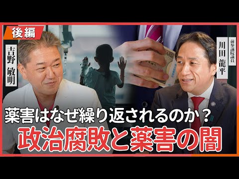 現代経済学科 政治腐敗と薬害の闇 薬害はなぜ繰り返されるのか？ 前参議院議員 川田龍平氏・吉野敏明  対談 〜後編〜