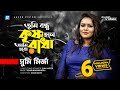 Tumi Bondhu Krishno Holey Ami Hobo Radha তুমি বন্ধু কৃষ্ণ হলে আ�
