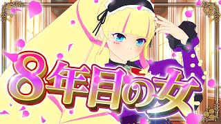 【2018年デビュー】7th ANNIVERSARYの『新人』お嬢様【周年配信】