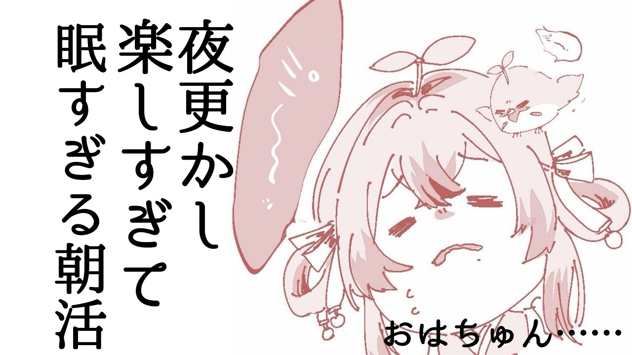 【#雑談 】初見さん大歓迎🪶ゲーム周回にイラスト、連日夜更かしすずめ、眠すぎる朝活＿＿＿🌱☀️【 #vtuber #shorts 】