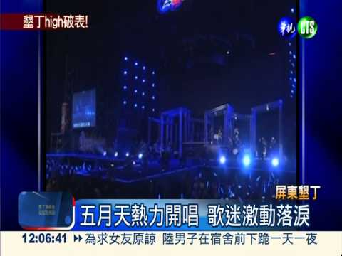 "姐姐"PK五月天 墾丁high翻天!