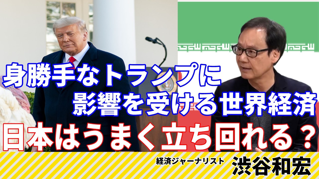 トランプ大統領がイラン戦争でテレビ演説　経済ジャーナリスト渋谷和宏はどう見たか【よりぬきポリタスTV】《渋谷和宏「ひらけ！ 経済・虎の巻 #54」》より