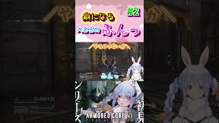 #2「ふん」まとめ#shorts 【兎田ぺこら/ホロライブ/切り抜き】【アーマードコア6】