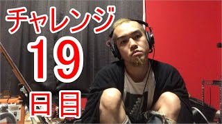 【SKUNKSノボルの】ベース初心者が100日間ベースを弾いたらどれほどれほどうまくなるのか？ 19日目【チャレンジ動画】