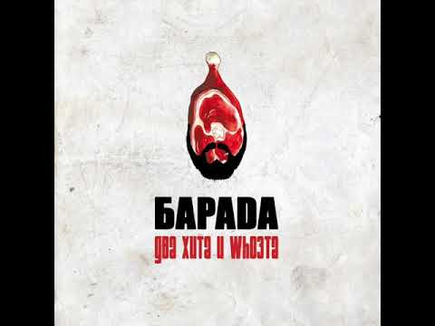 Барада - Who Эта