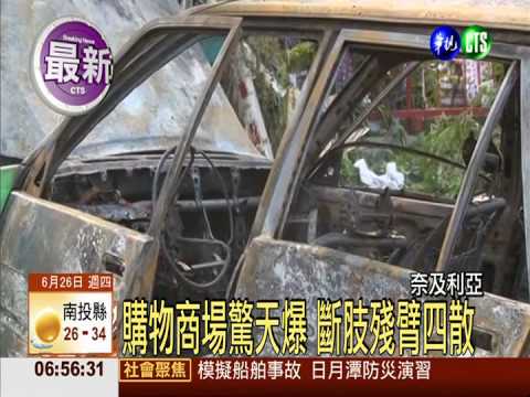 奈及利亞商場驚爆 至少21死17傷