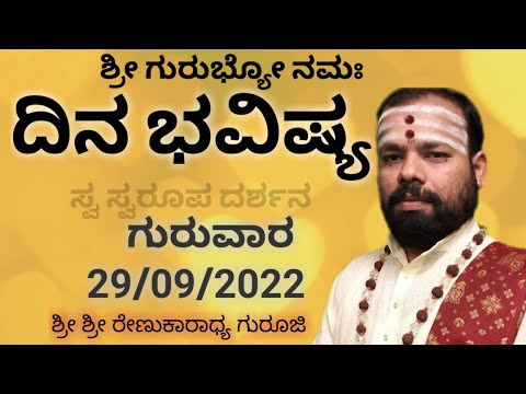 #srirenukaradhyaguruji #dinabhavishya #astrology #29/09/2022