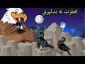 Pashto Cartoon Story || فطرت نه  بدليږى || Toranaka/Neelo chidiya/ tor kargha/ khan Drama Cartoon