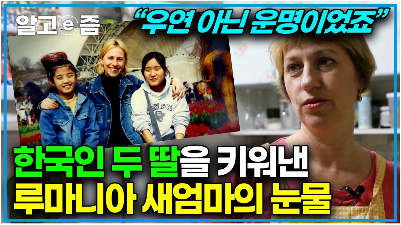 "첫눈에 알아봤어요 내가 잘 키울 수 있을 것 같은 느낌" 눈에 넣어도 아프지 않을 것 같다는 루마니아 새엄마 재니씨의 한국 이야기┃한국에 산다┃알고e즘