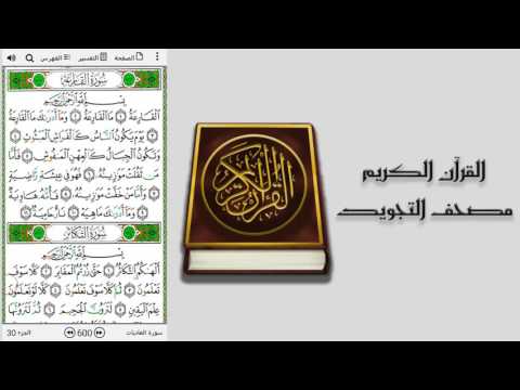 Quran Tajweed - بدون إعلانات - Video