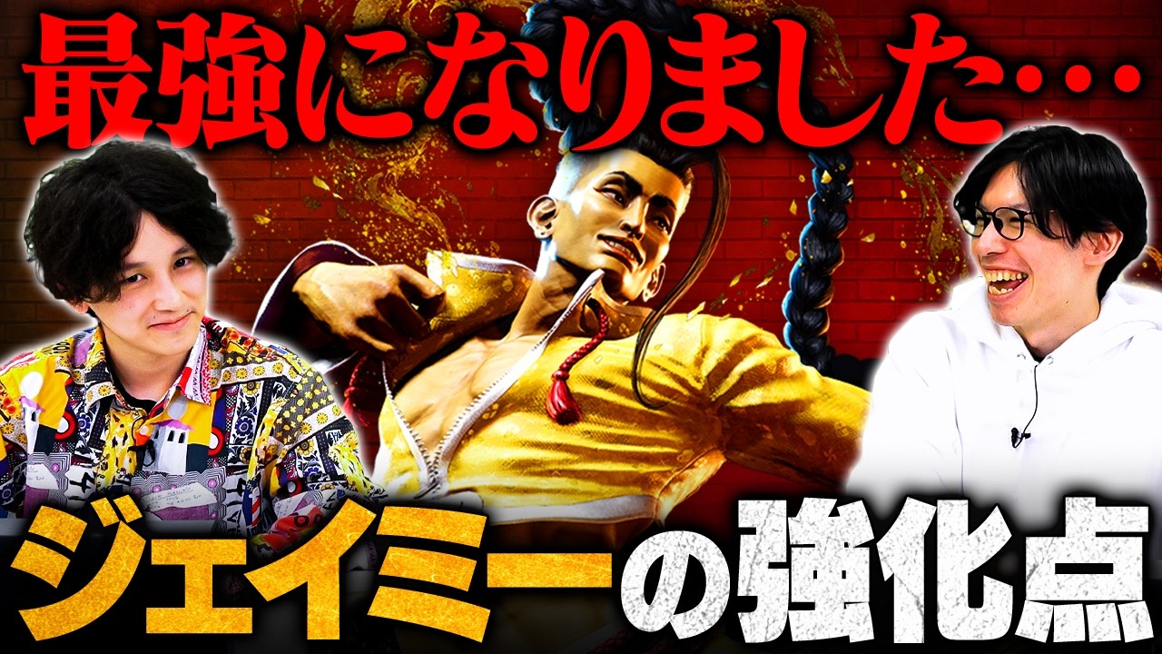 【スト6】本当は教えたくないジェイミーの強化ポイント5選 // 竹内ジョン × もけ【ストリートファイター6】